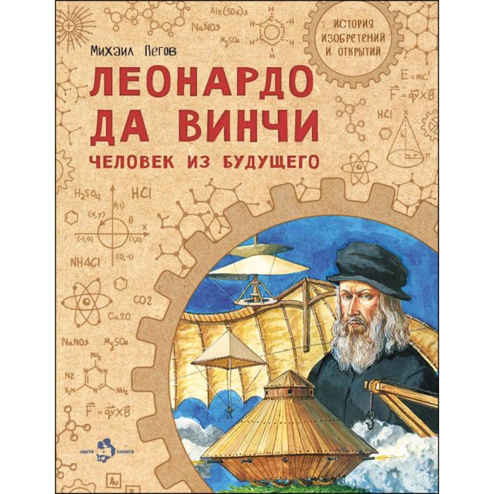 пегов михаил леонардо да винчи человек из будущего Леонардо да Винчи. Человек из будущего. Пегов М.