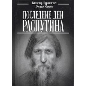 

Последние дни Распутина. Пуришкевич В., Юсупов Ф.