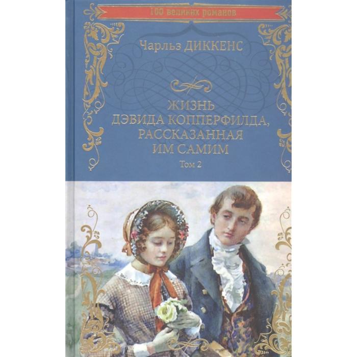 

Жизнь Дэвида Копперфилда, рассказанная им самим. Том 2. Диккенс Ч.
