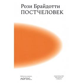 

Постчеловек. Брайдотти Р.