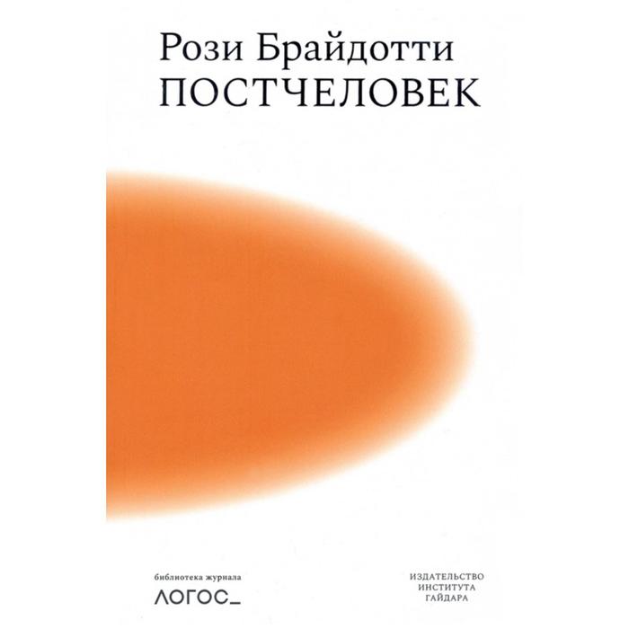 Постчеловек. Брайдотти Р.