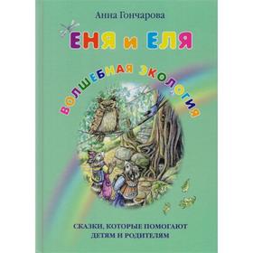

Еня и Еля. Волшебная экология. Гончарова А.