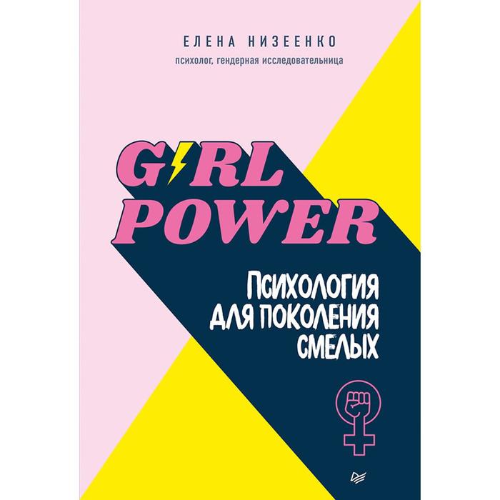 Girl power! Психология для поколения смелых. Низеенко Е. низеенко елена викторовна girl power психология для поколения смелых