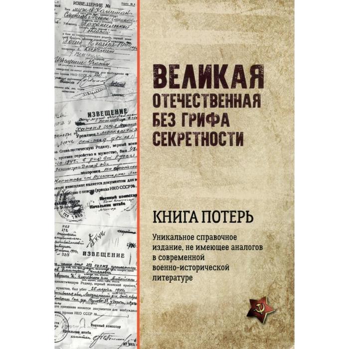 фото Великая отечественная без грифа секретности. книга потерь. кривошеев г., андронников в., и другие вече