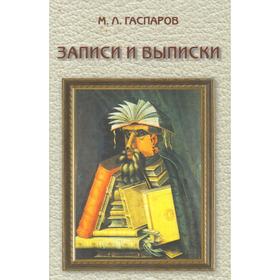 

Записки и выписки. Гаспаров М.