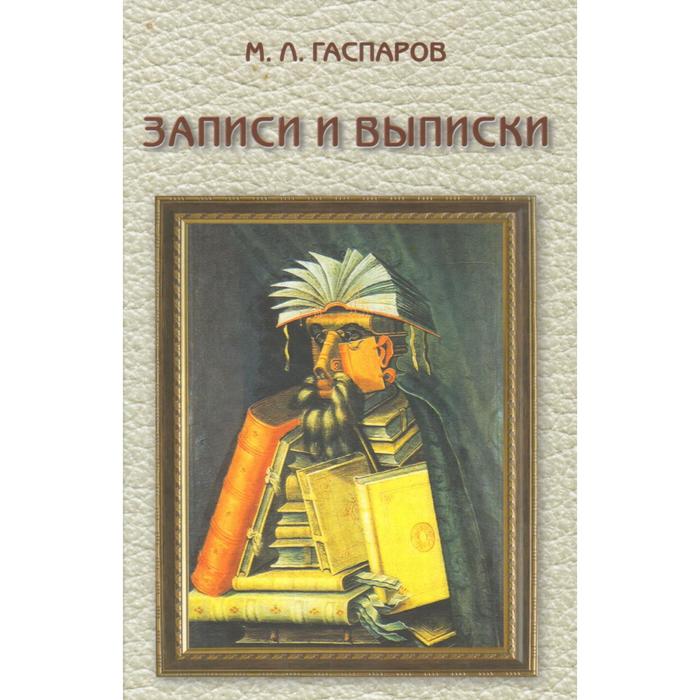 фото Записки и выписки. гаспаров м. фортуна эл