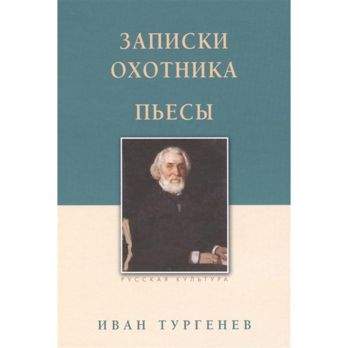 Записки охотника. Пьесы. Тургенев И.