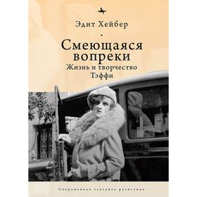 

Смеющаяся вопреки. Жизнь и творчество Тэффи. Хейбер Э.