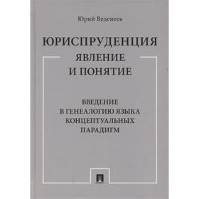 

Юриспруденция я вление и понятие. Введение в генеалогию языка концептуальных парадигм. Веденеев Ю.