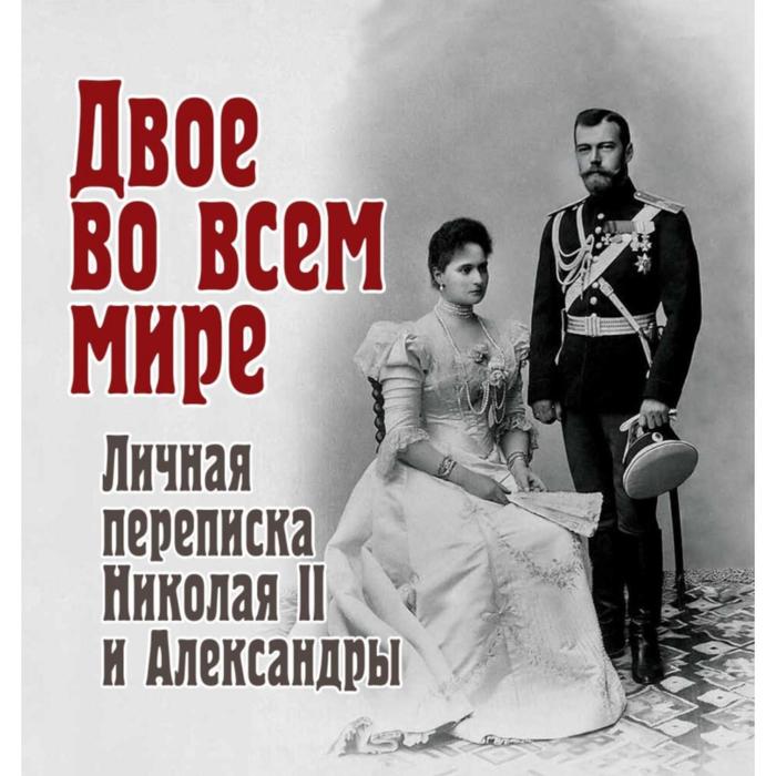 Двое во всем мире. Личная переписка Николая II и Александры. Долматов В. переписка николая и александры 1914 1917