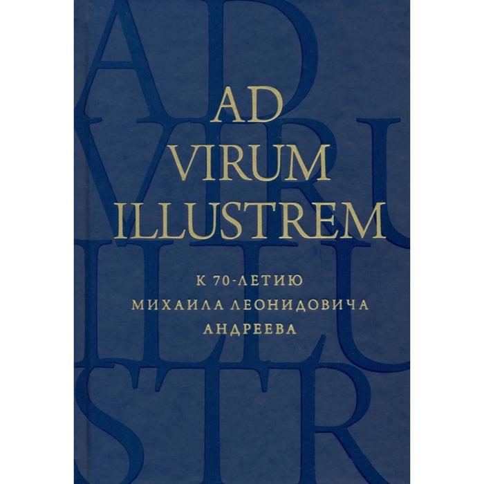 

Ad virum illustrem. К 70-летию Михаила Леонидовича Андреева