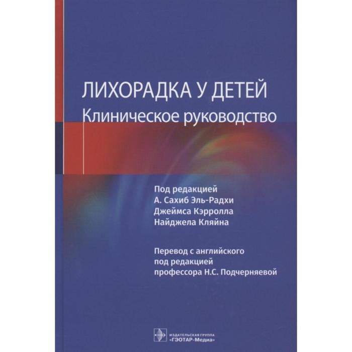 лихорадка у детей клиническое руководство под редакцией эль радхи а Лихорадка у детей. Клиническое руководство. Под редакцией: Эль-Радхи А.