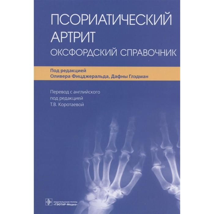 Псориатический артрит. Оксфордский справочник. Под редакцией: Фицджеральда О. фицджеральд о глэдман д ред псориатический артрит оксфордский справочник