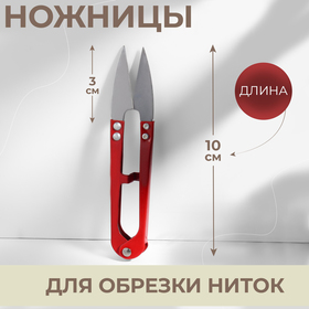Ножницы для распарывания швов, обрезки ниток, 10 см, цвет МИКС Ош