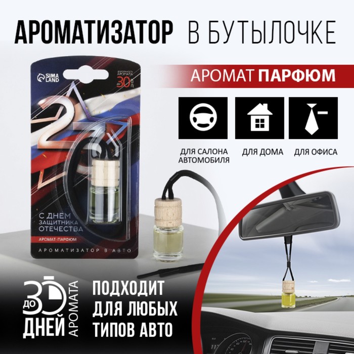 Ароматизатор в автомобиль «Защитнику», парфюм ароматизатор на зеркало в бутылочке парфюм