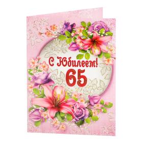 

Открытка "С Юбилеем! 65" цветы, А4