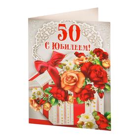 

Открытка "С Юбилеем! 50" розы в коробке, А4