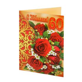 

Открытка "С Юбилеем! 60" розы, А4