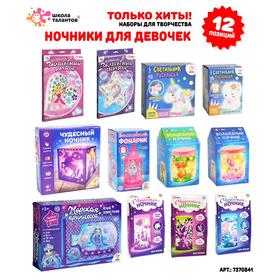 

Промобокс «Ночники для девочек» творчество 12 предметов