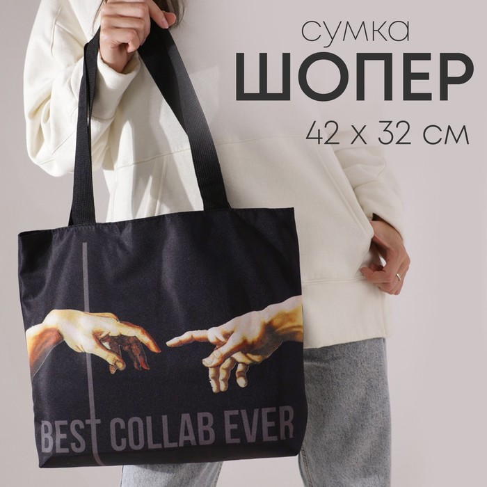 фото Сумка best collab ever, 409х32 см nazamok