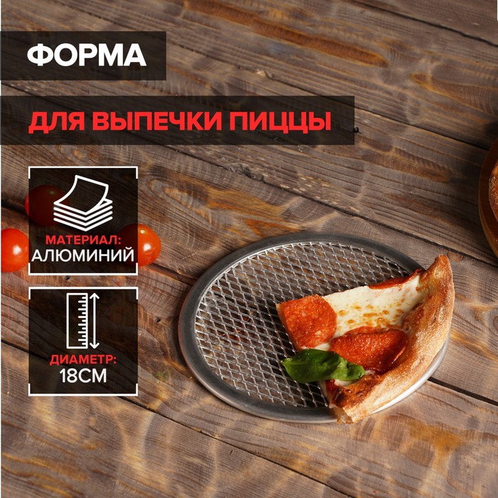 Форма для выпечки пиццы, d=18 см, цвет серебряный цена и фото