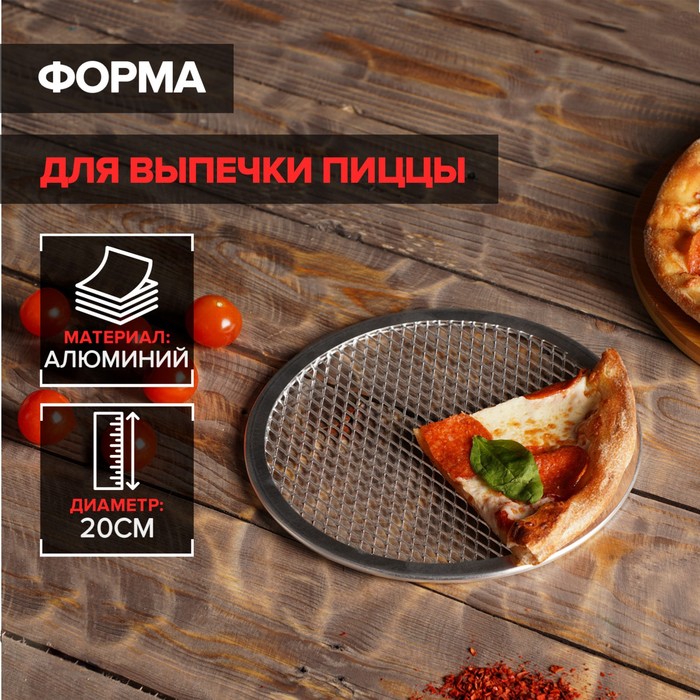 Форма для выпечки пиццы, d=20 см, цвет серебряный цена и фото