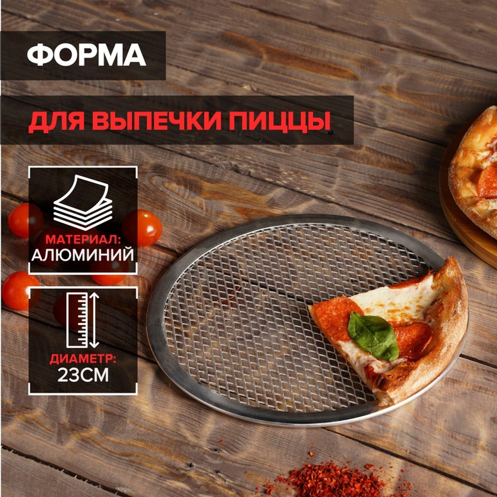 Форма для выпечки пиццы, d=23 см, цвет серебряный цена и фото