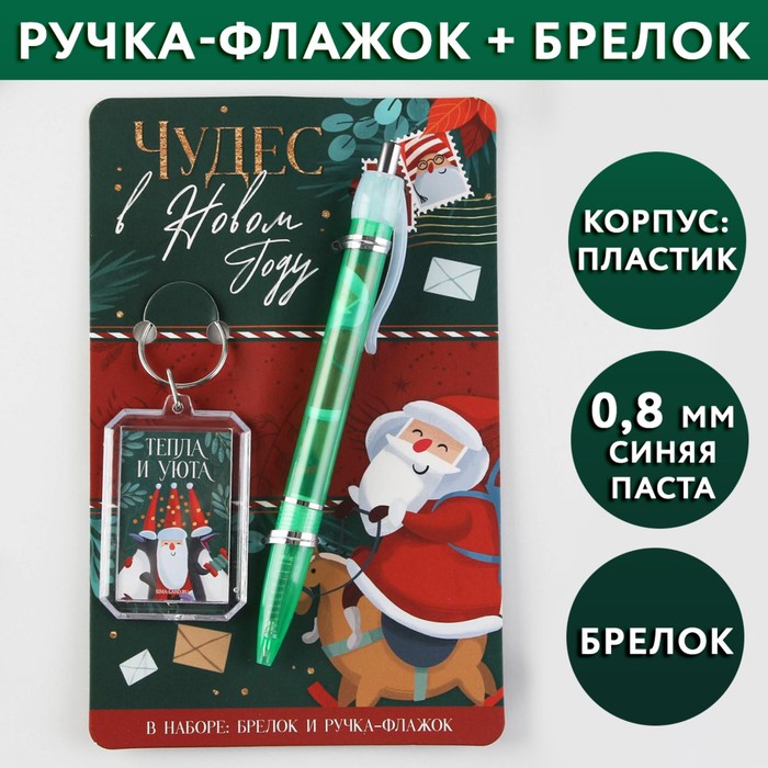 фото Набор «чудес в новом году», ручка пластик 0,8 мм, брелок artfox