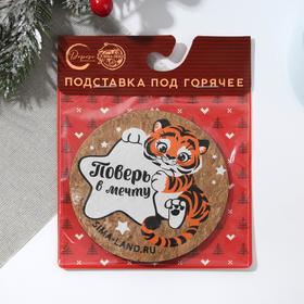 

Подставка пробковая "Поверь в мечту", 9 см