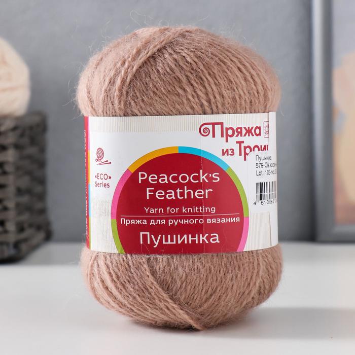 

Пряжа "Пушинка" 50% шерсть, 50% козий пух 225м/50гр (579, Св,кофейный)