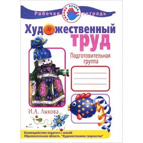 

Художественный труд. Подготовительная группа. Рабочая тетрадь