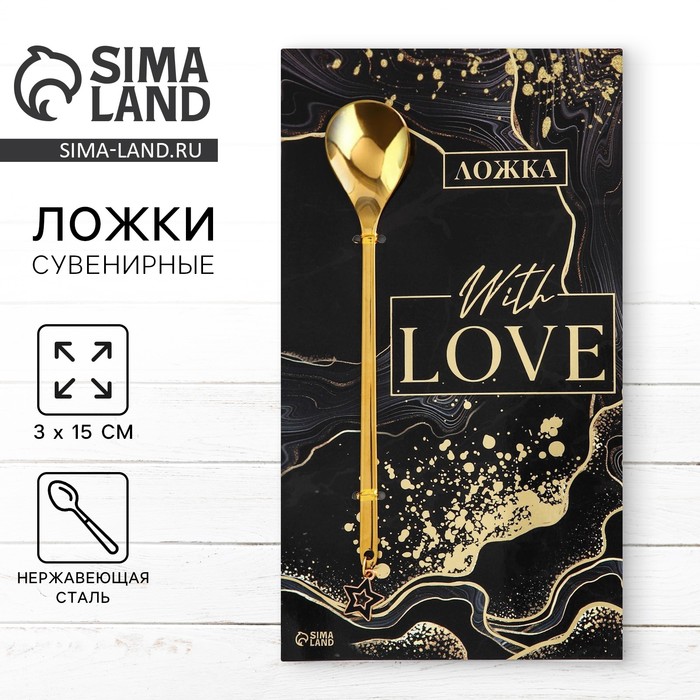 Ложка с подвесом "With love", 2,7 х 14, 8 см