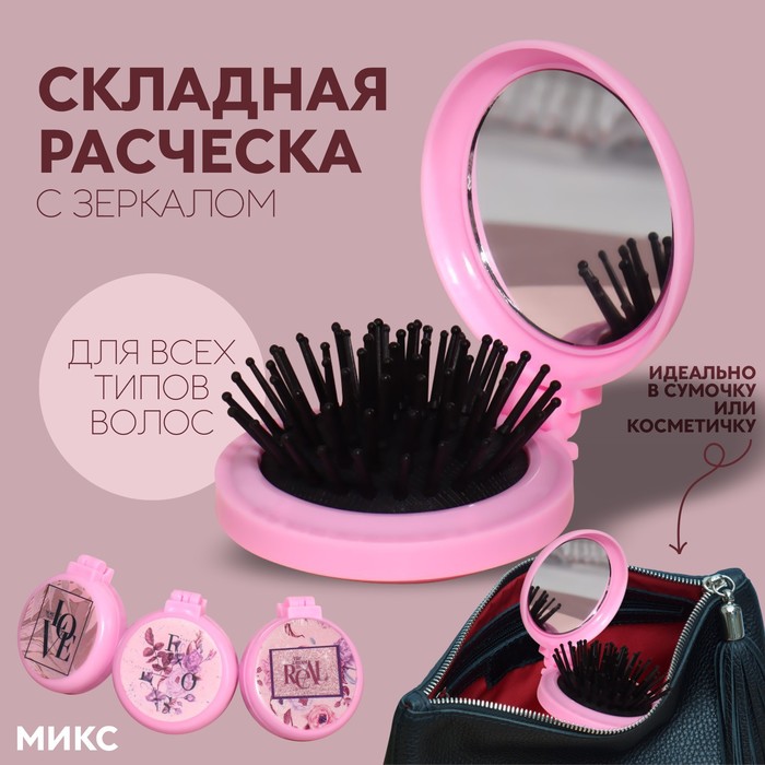 

Расчёска массажная, складная, с зеркалом, d = 6,5 см, рисунок МИКС
