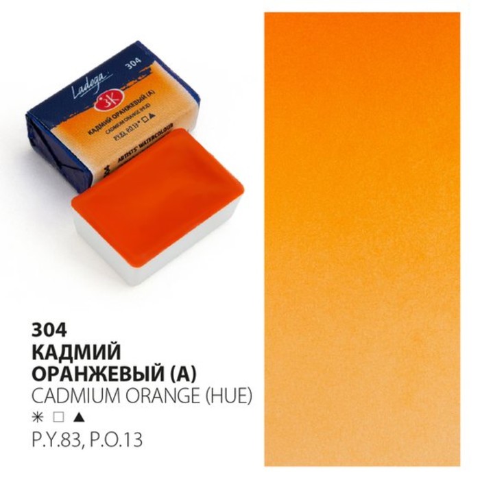 Акварель художественная в кювете 2.5 мл, ЗХК "Ладога", Кадмий оранжевый, 2011304