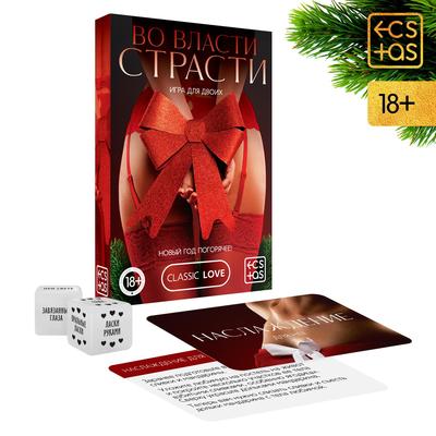 Игра для двоих «Во власти страсти. Новый год погорячее!», 50 карт, 2 кубика, 18+ - Фото 1