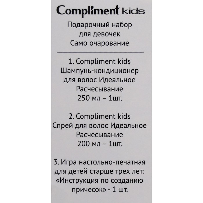 Подарочный набор для девочки Compliment Kids «Само очарование»: шампунь для волос, 250 мл + спрей для волос, 200 мл + игра настольная