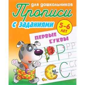

Первые буквы (с заданиями). Петренко С.