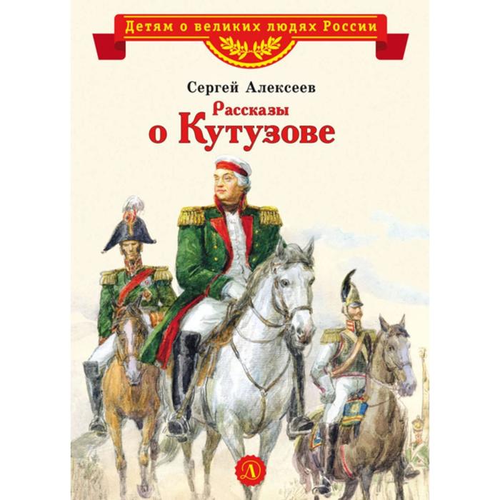 Рассказы о Кутузове. Алексеев С. алексеев сергей петрович рассказы о кутузове