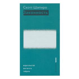 

Законность. Шапиро С.