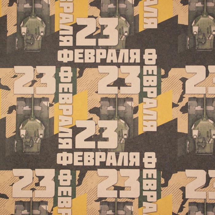

Бумага упаковочная крафтовая «23 февраля», 50 × 70 см