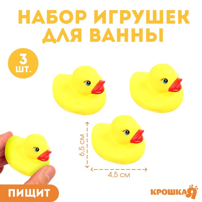 Набор игрушек для купания «Уточки», 3 шт 5,5см