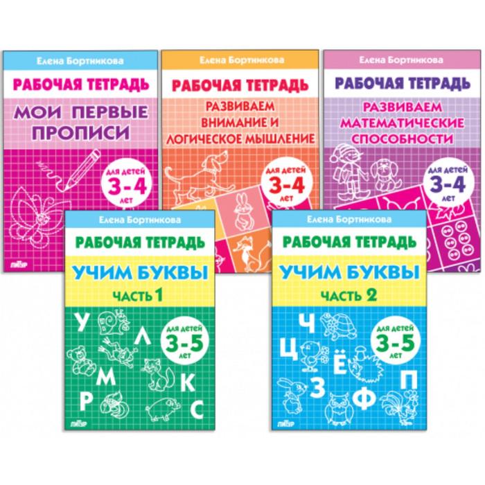 Комплект из 5 рабочих тетрадей для детей 3-5 лет, Бортникова прописи для детей 3 7 лет комплект рабочих тетрадей