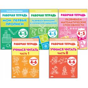 Комплект из 5 рабочих тетрадей для детей 4-6 лет, Бортникова