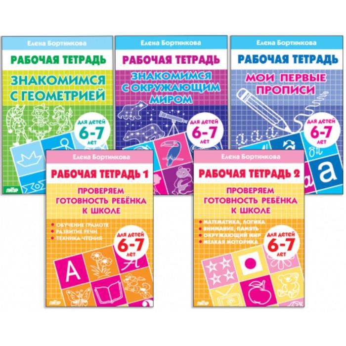 Комплект из 5 рабочих тетрадей для детей 6-7 лет, Бортникова прописи для детей 3 7 лет комплект рабочих тетрадей