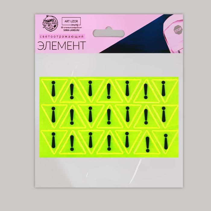 

Светоотражающие наклейки «Предупреждающий знак», 11,2 × 6,5 см, 21 шт на листе, цвет жёлтый