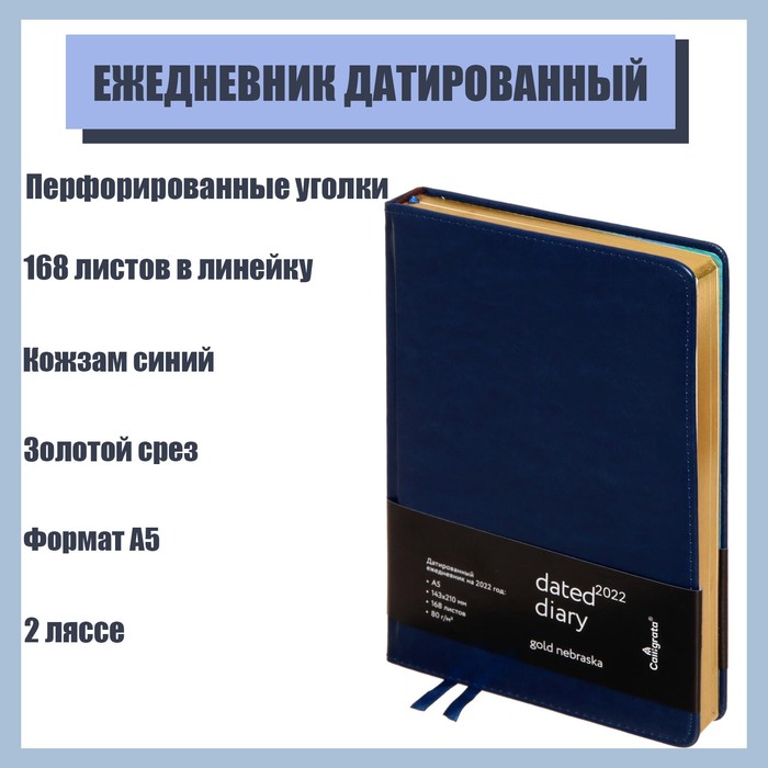 

Ежедневник датированный 2022 год "Небраска" формат A5, 168 листов в линейку, кожзам, цвет синий, золотой срез, 2 ляссе, перфорированные уголки