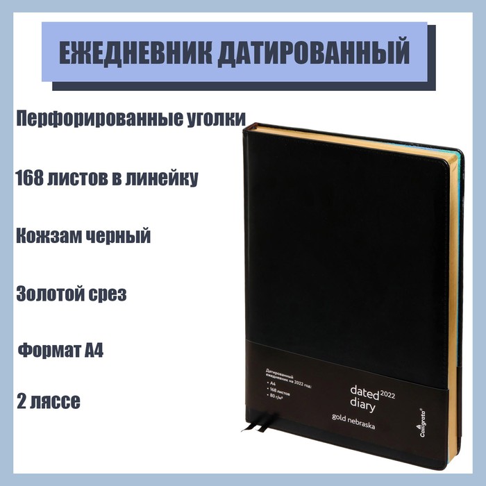 

Ежедневник датированный 2022 год "Небраска" A4, 168 листов в линейку, кожзам чёрный, золотой срез, 2 ляссе, перфорированные уголки