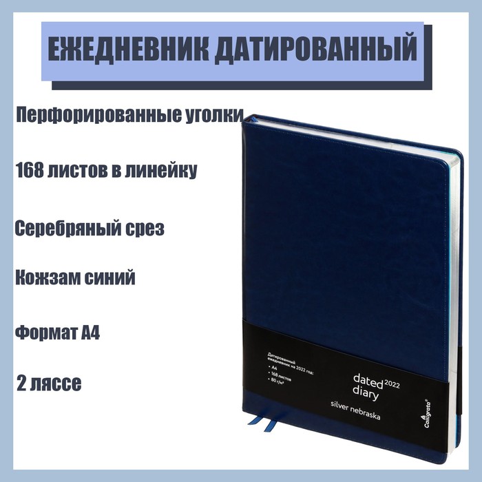 

Ежедневник 2022г. A4, 168 листов в линейку, кожзам "Небраска", серебряный срез, синий