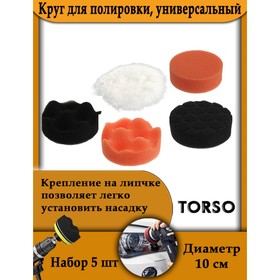 

Круг для полировки, универсальный, d 10 см, набор 5 шт