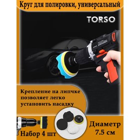 

Круг для полировки, универсальный, d 7.5 см набор 4 шт
